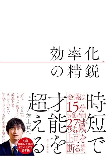 効率化の精鋭