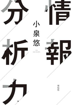 情報分析力