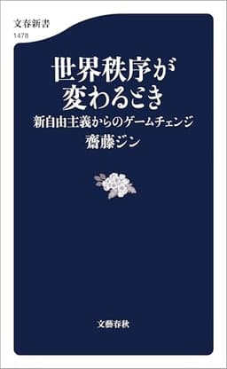 世界秩序が変わるとき　新自由主義からのゲームチェンジ (文春新書)