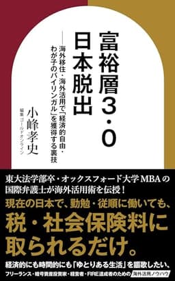 富裕層3.0　日本脱出 資産形成シリーズ (ゴールドオンライン新書)