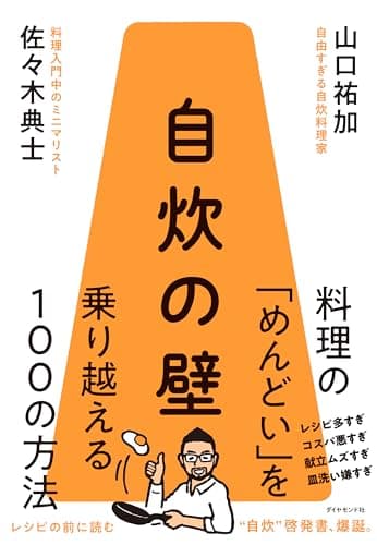 自炊の壁: 料理の「めんどい」を乗り越える100の方法
