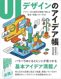 UIデザインのアイデア帳　アプリ・Web制作の現場で使える 基本＋実践ノウハウ83