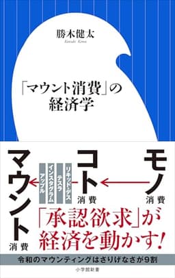 「マウント消費」の経済学（小学館新書）