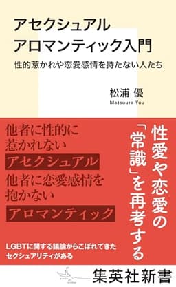 アセクシュアル アロマンティック入門　性的惹かれや恋愛感情を持たない人たち (集英社新書)