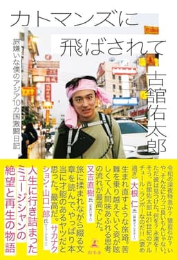 カトマンズに飛ばされて　旅嫌いな僕のアジア10カ国激闘日記 (幻冬舎単行本)