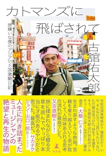 カトマンズに飛ばされて　旅嫌いな僕のアジア10カ国激闘日記 (幻冬舎単行本)