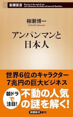 アンパンマンと日本人（新潮新書）