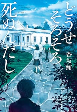 どうせそろそろ死ぬんだし (宝島社文庫)