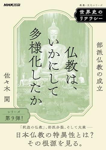 世界史のリテラシー　仏教は、いかにして多様化したか　部派仏教の成立