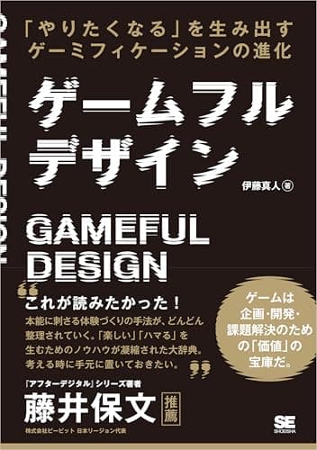 ゲームフルデザイン 「やりたくなる」を生み出すゲーミフィケーションの進化