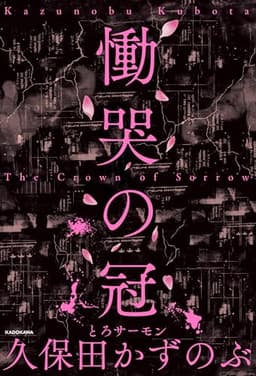 慟哭の冠 (角川書店単行本)