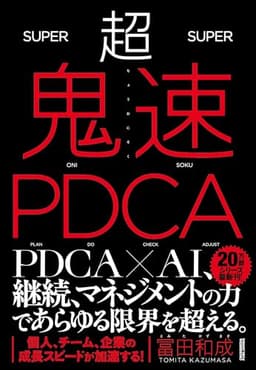 超鬼速PDCA