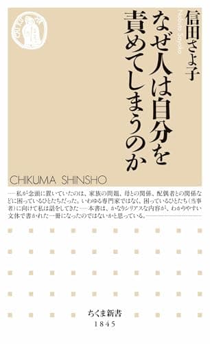 なぜ人は自分を責めてしまうのか (ちくま新書)
