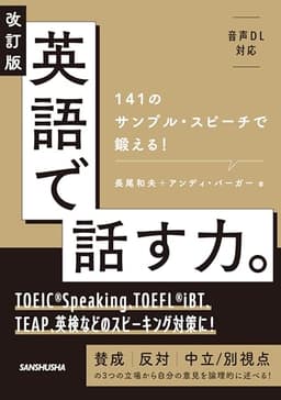 【音声DL対応】改訂版 英語で話す力。141のサンプル・スピーチで鍛える！