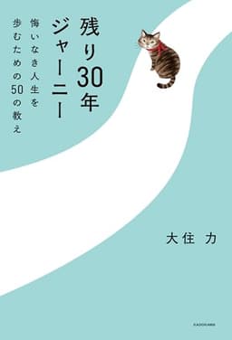 残り30年ジャーニー　悔いなき人生を歩むための50の教え (角川書店単行本)