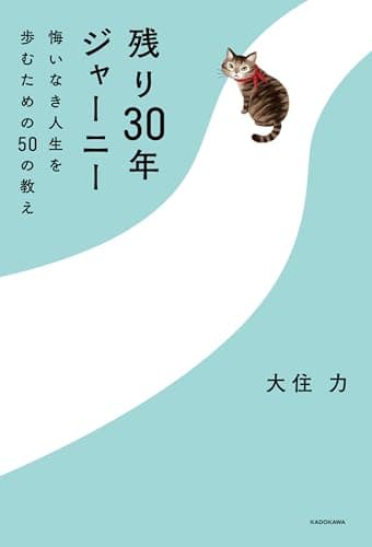 残り30年ジャーニー　悔いなき人生を歩むための50の教え (角川書店単行本)