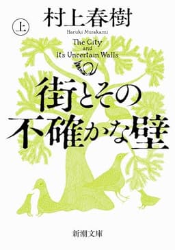 街とその不確かな壁（上）（新潮文庫）