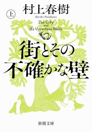 街とその不確かな壁（上）（新潮文庫）
