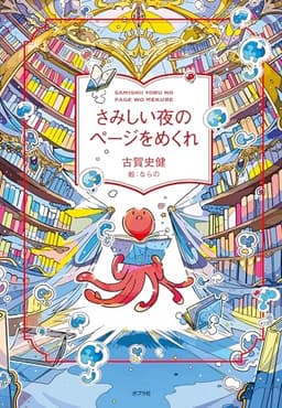 さみしい夜のページをめくれ