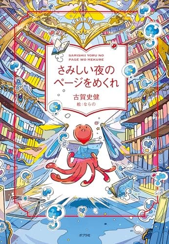 さみしい夜のページをめくれ