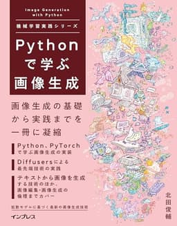 Pythonで学ぶ画像生成 機械学習実践シリーズ