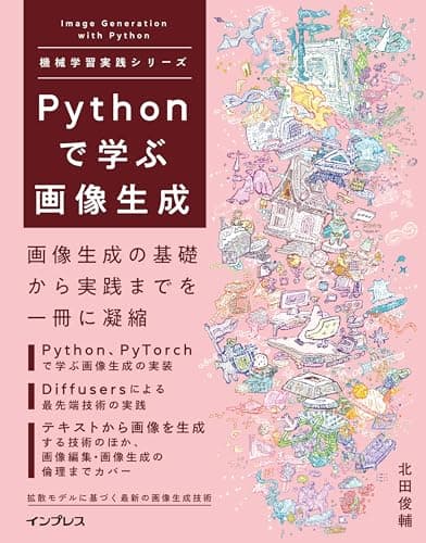 Pythonで学ぶ画像生成 機械学習実践シリーズ