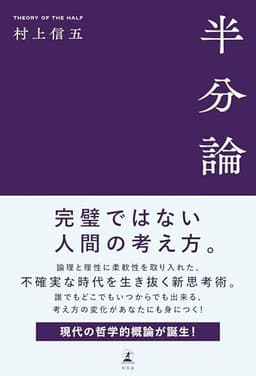 半分論 (幻冬舎単行本)