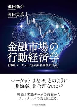 金融市場の行動経済学　行動とマーケットに見る非合理性の世界 (日本経済新聞出版)