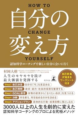 自分の変え方　認知科学コーチングで新しい自分に会いに行く (幻冬舎単行本)