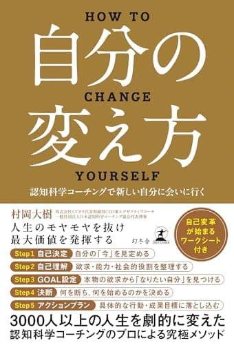 自分の変え方　認知科学コーチングで新しい自分に会いに行く (幻冬舎単行本)