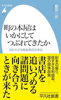 町の本屋はいかにしてつぶれてきたか: 知られざる戦後書店抗争史 (平凡社新書 1079)