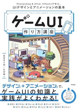 ゲームUI 作り方講座　Photoshop＆After Effectsで学ぶ、UIデザインとアニメーションの基本