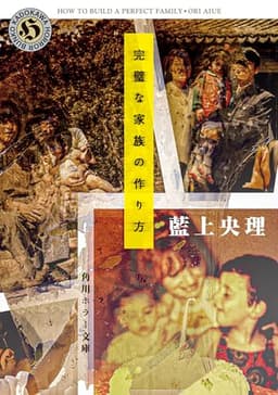 完璧な家族の作り方 (角川ホラー文庫)