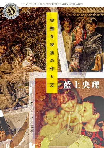 完璧な家族の作り方 (角川ホラー文庫)