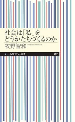 社会は「私」をどうかたちづくるのか (ちくまプリマー新書)