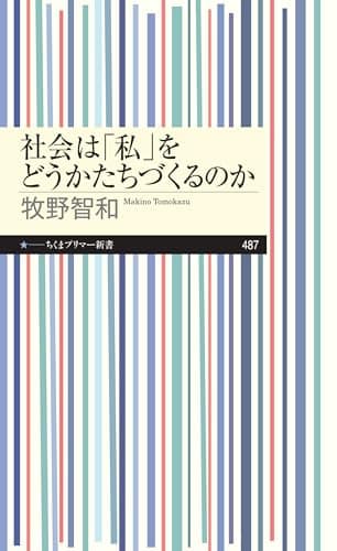 社会は「私」をどうかたちづくるのか (ちくまプリマー新書)