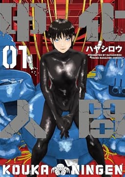 甲化人間（１） (ヤンマガＷｅｂ)
