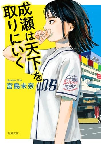 成瀬は天下を取りにいく（新潮文庫） 「成瀬」シリーズ