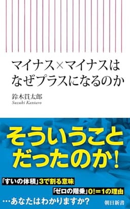 マイナス×マイナスはなぜプラスになるのか (朝日新書)