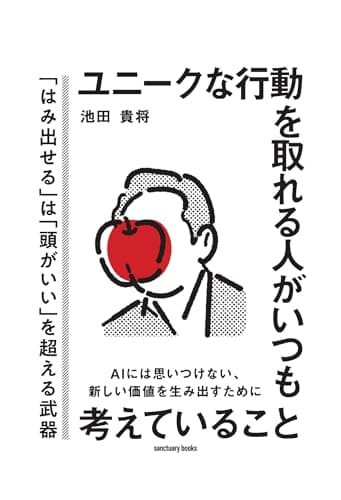 ユニークな行動を取れる人がいつも考えていること