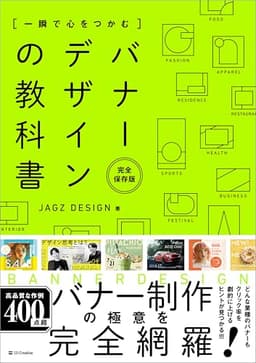 一瞬で心をつかむ バナーデザインの教科書［完全保存版］