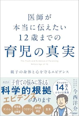 医師が本当に伝えたい 12歳までの育児の真実