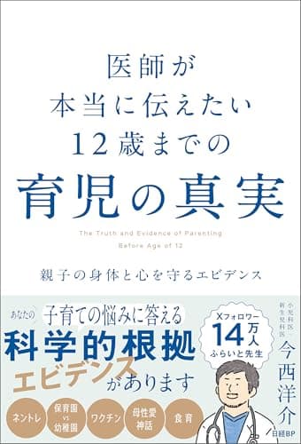 医師が本当に伝えたい 12歳までの育児の真実