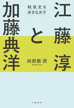 江藤淳と加藤典洋　戦後史を歩きなおす (文春e-book)