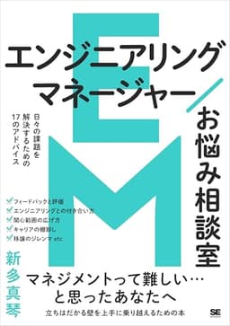 エンジニアリングマネージャーお悩み相談室【リフロー型】 日々の課題を解決するための17のアドバイス