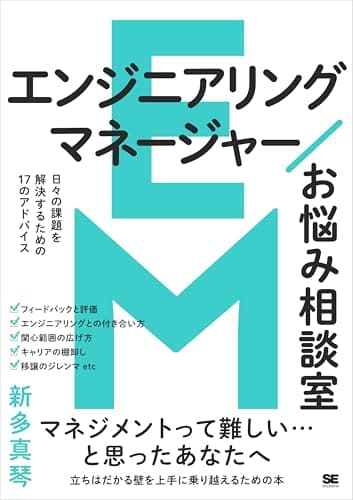 エンジニアリングマネージャーお悩み相談室【リフロー型】 日々の課題を解決するための17のアドバイス