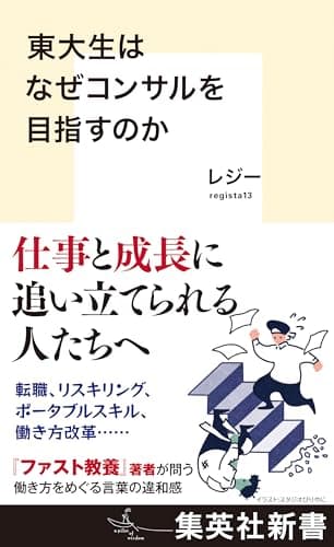 東大生はなぜコンサルを目指すのか (集英社新書)