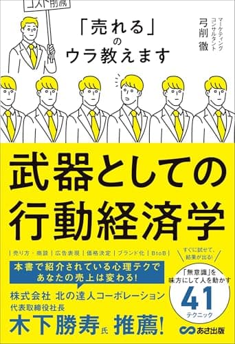 武器としての行動経済学――「売れる」のウラ教えます