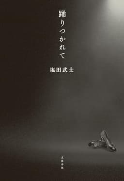 踊りつかれて (文春e-book)