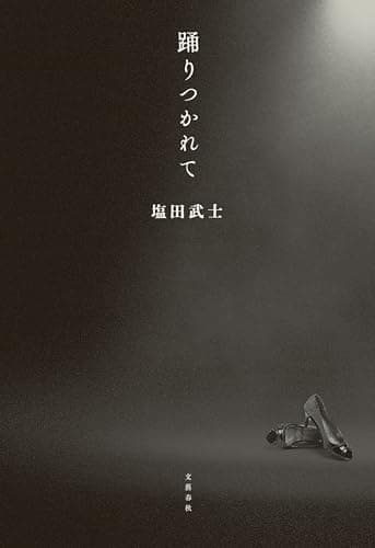 踊りつかれて (文春e-book)